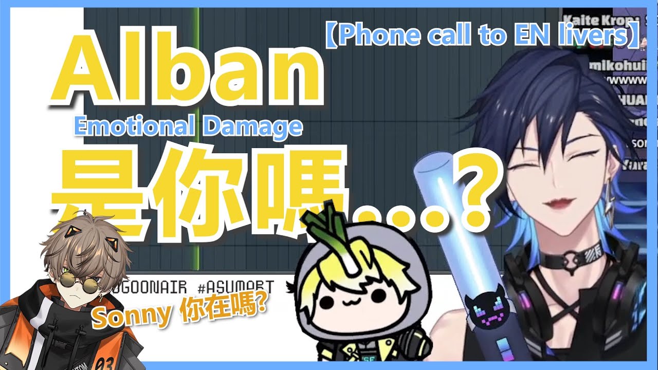 🔵🟡【YugoAsuma/SonnyBrisko /中字】Sonny：『OTOTO!!!!!!!』 Alban:『Sonny你在嗎...』【Phone call to EN livers】