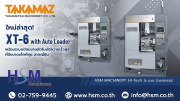 ใหม่ล่าสุด! Takamaz XT-6 เครื่องกลึง CNC ขนาดเล็กที่สุด มาพร้อมระบบป้อนงานอัตโนมัติความเร็วสูง