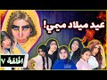 عيد ميلاد ميمى الحلقة السابعة 