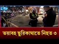 তাইওয়ানের রাজধানী তাইপেতে ভ/য়াবহ ছু/রিকাঘাতে নি/হত ৩ | Taiwan | Rtv News