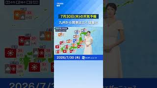[Weather Forecast for Thursday, July 30] Intense Heat Across Kyushu to Kanto; Caution Advised for...