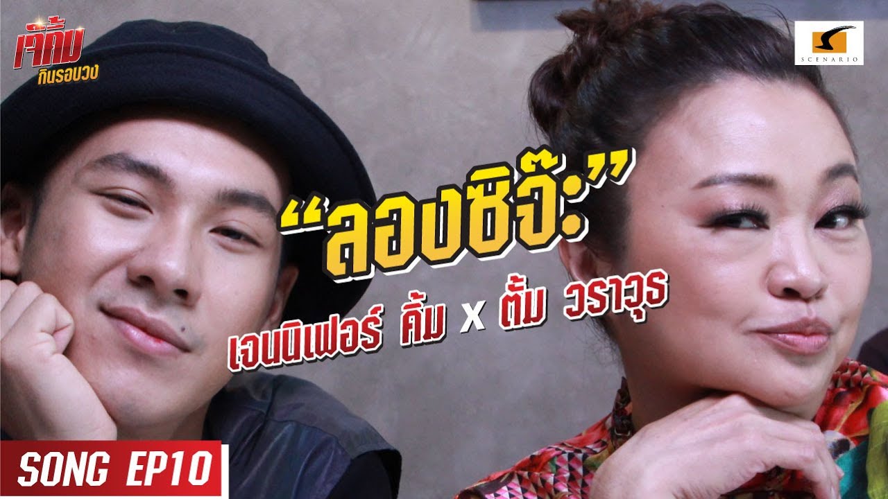 ลองซิจ๊ะ | เจนนิเฟอร์คิ้ม และตั้ม วราวุธ #เจ๊คิ้มกินรอบวง