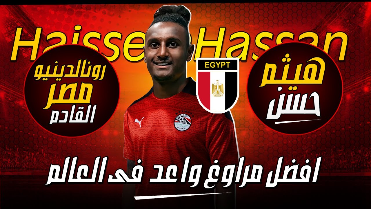 رونالدينيو المصرى افضل مراوغ واعد فى العالم  | اهداف ومهارات هيثم حسن - نجم فياريال الاسبانى | سوبر