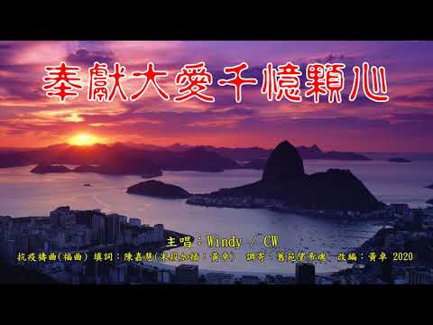抗疫禱曲 Windy CW對唱     (原抗災曲 陳嘉慧填詞)