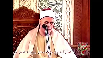 الشيخ : جمعة مختار : ما تيسر من سورة النحل