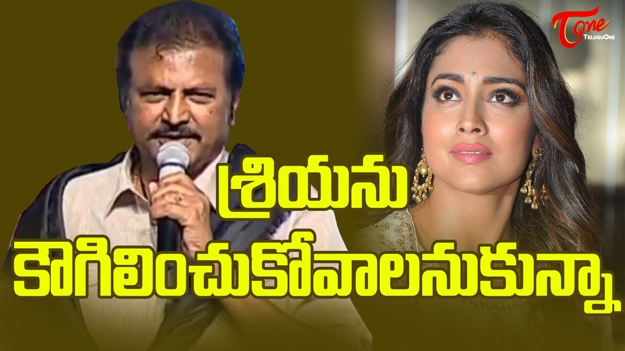 శ్రియను కౌగిలించుకోవాలనుకున్నా! | Why Mohan Babu Wanted To Hug Actress Shriya Saran 