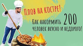 Шок!! Такой плов вы ещё не ели !!!! Дагестанская Кухня на костре ,это надо видеть ))