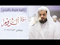تلاوة مليئة بالترنم سورة الروم كاملة تلاوة مليئة بالترنم سورة الروم كاملة