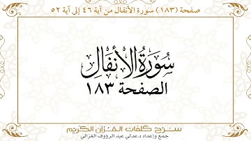 صفحة 183 سورة الأنفال من آية   46 إلى آية 52       https://quranwords.net