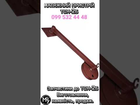 Натяжний пристрій горизонтальний ТСН-2Б, видео 1
