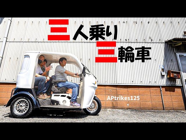 A three-seater tricycle! We rode the APtrikes125 on public roads