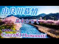 由良川慕情 五木ひろし Cover細道 作詞 もづ昌平 作曲 五木ひろし
