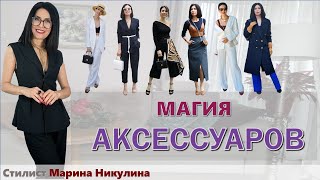 Зачем нам АКСЕССУАРЫ? Как они влияют на ВОСПРИЯТИЕ человека? 10 ПРАВИЛ использования аксессуаров.12+