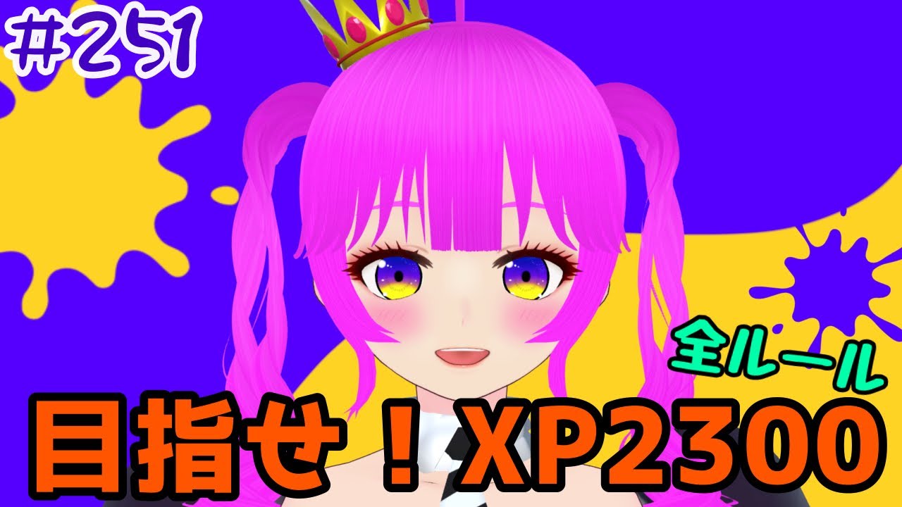 むぎちょこ様 スプラ3】XP盛らせろください！！＃251【むぎちょこ】 - YouTube