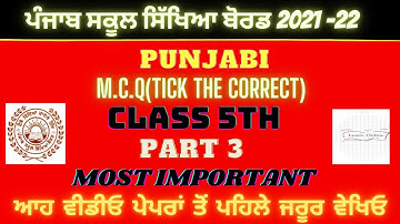 |PSEB| CLASS 5TH|BOARD EXAM 2021-22|PUNJABI| TICK THE CORRECT(M.C.Q) [MOST IMPORTANT]PART 3