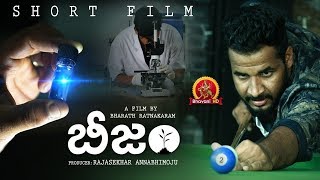 Beejam Short Film | Latest Telugu Short Film | Bharath Ratnakaram
