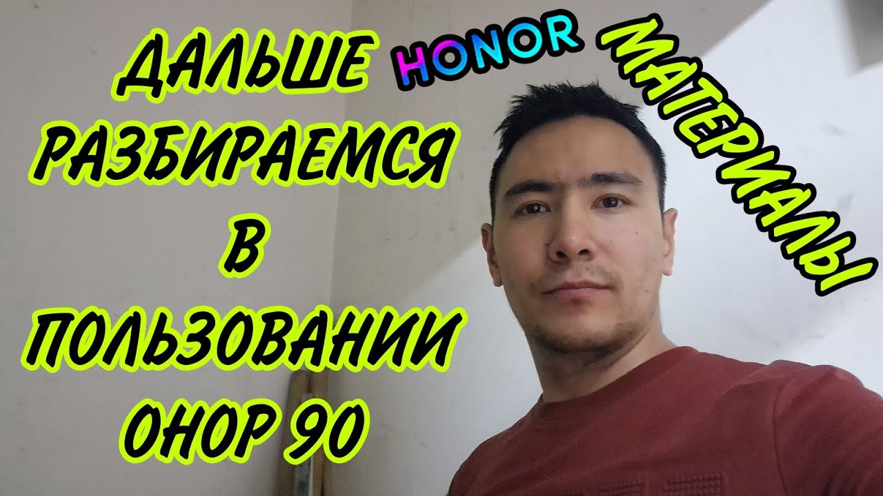 Упал Хонор 90 смотрим последствия, про металлическую рамку смартфонов ...
