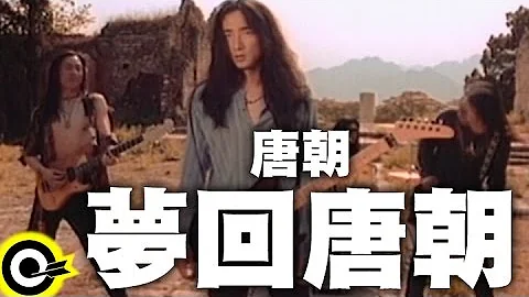 唐朝 Tang Dynasty【梦回唐朝】Official Music Video - 天天要闻