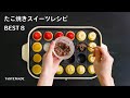 たこ焼き器で作るコロコロスイーツ BEST8