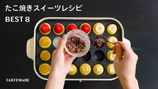 たこ焼き器で作るコロコロスイーツ BEST8