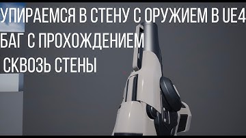 Исправляем баг прохождения оружия сквозь стены\Weapons Clipping into Wall + ОБРАЩЕНИЕ К ПОДПИСЧИКАМ
