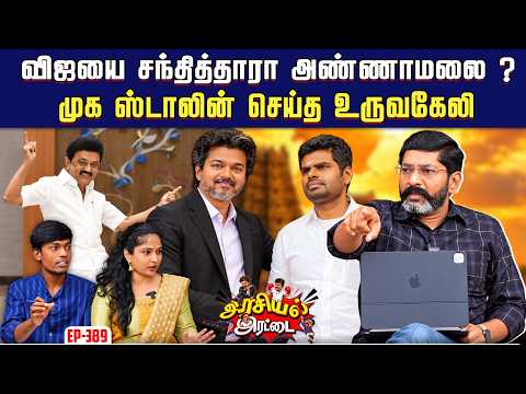 பாஷ்யத்துக்காக மீறப்பட்ட விதிகள். நடவடிக்கை எடுப்பாரா விஜய் ? | Savukku Shankar