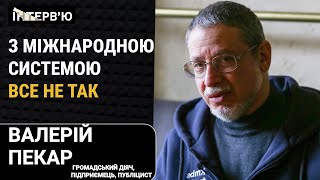 “Захід не може собі дозволити ні перемоги, ні поразки, ні затягування війни” - Валерій Пекар