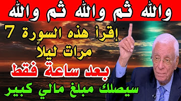 سورة واحدة إقرأها 7 مرات ليلاً وقسما بربى يصلك مبلغ مالي كبير وستصبح غنياً خلال ساعة فقط