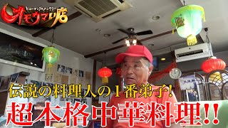 【中華一筋】愛弟子と炎の料理道　To advance along the culinary path like flames with beloved disciples part1