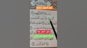 تعلم التجويد بدقيقة سورة الفاتحة (ميم ساكنة) #القرآن_الكريم #اكسبلور #خلدون #تيك_توك #لايك #ترند