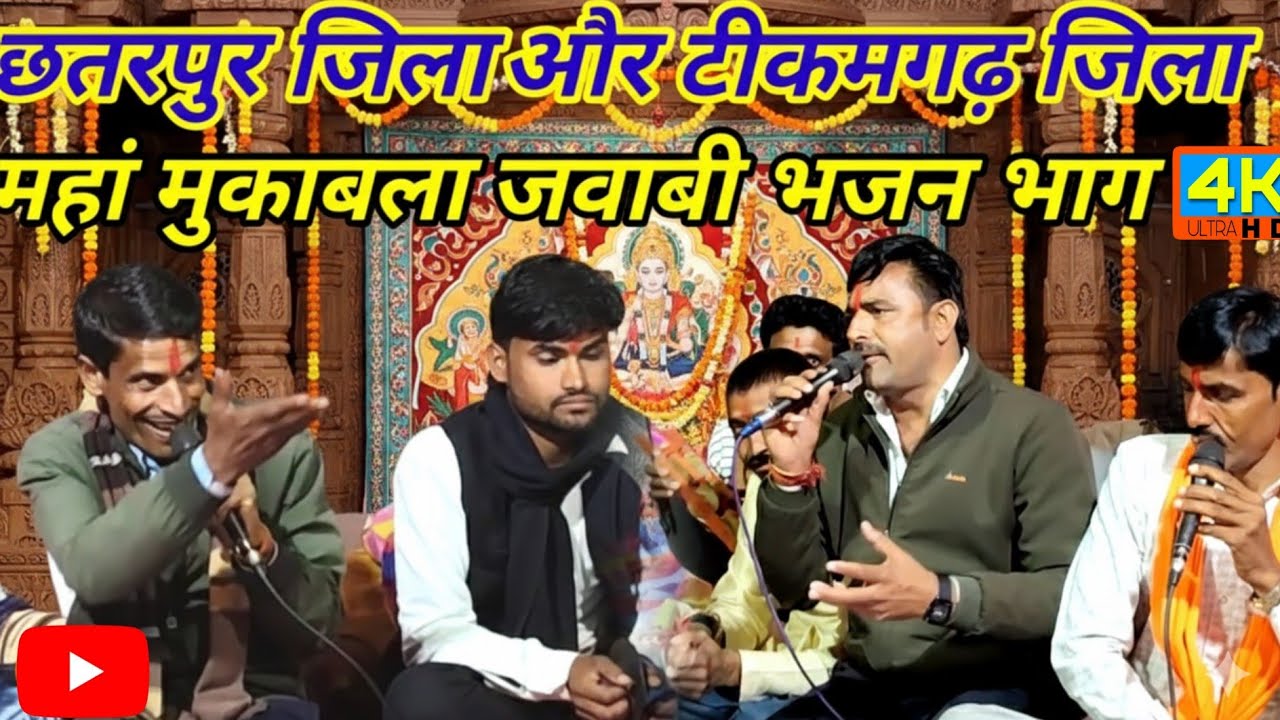 छतरपुर जिला और टीकमगढ़ जिला महा मुकाबला जवाबी भजन Desi dhamaka bhajan dharmik Bhajan Bundeli Bhajan 