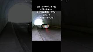 GR86 HKSエキマニ BE FREE中間パイプ GRスポーツマフラー 装着走行音 心地良い音でずっと走っていたくなる😊#gr86 #車 #加速 #マフラー音#mt#HKSエキマニ#BEFREE