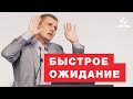 Быстрое ожидание - Павел Жуков | Проповеди Христианские | Адвентисты Подольска