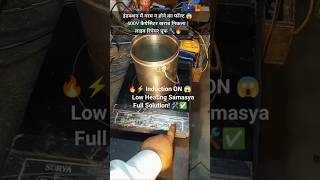 🔥 Induction Low Heating Fault Live Proof | 400V Capacitor Badal Kar Solution ✅