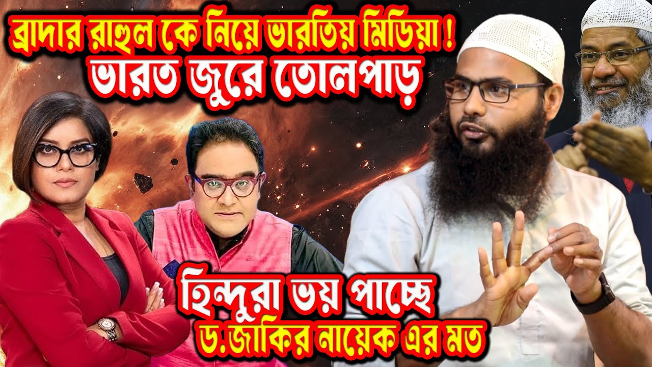 🧨 মন্দিরে দাঁড়িয়ে পুরোহিতকে দাওয়াত! ব্রাদার রাহুল হোসেন কে নিয়ে ভারতীয় মিডিয়া! ভারতজুড়ে তোলপাড়