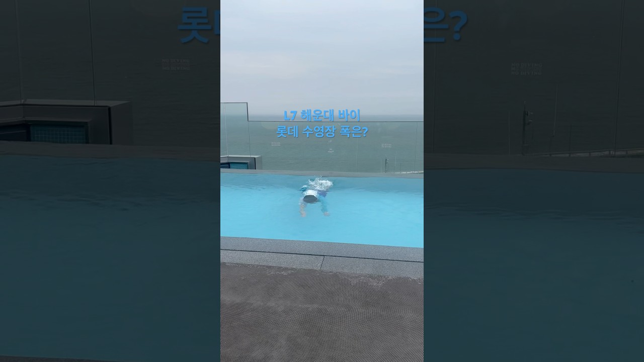L7 해운대 바이 롯데 수영장 폭은? 한바퀴로 돌아보기 #l7해운대 #해운대 #해운대호텔