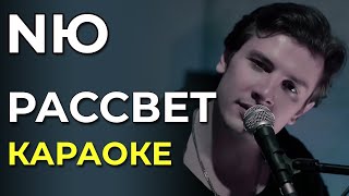 NЮ - Рассвет (acoustic version) - караоке