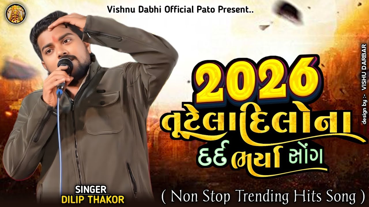 Dilip Thakor || 2026 Tutela Dilona Dard Bharya Song ||Non Stop Trending Hits Song || #dilipthakor 