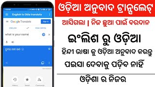 English to Odia translator app | English to Oriya translation app | how to translate Odia to English screenshot 1