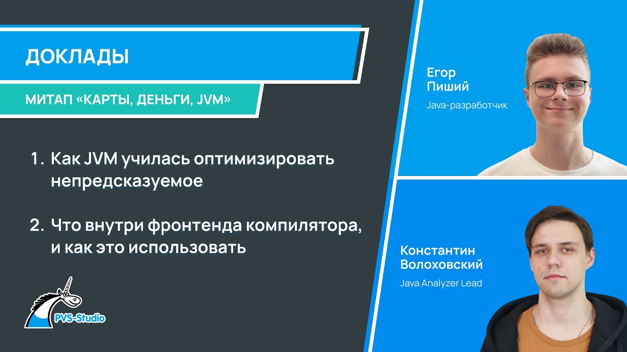 Митап "Карты, деньги, JVM"