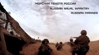 Морская Пехота России | Russian Naval Infantry | Russian Marines