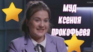 муд ксения прокофьева | муд пацанки 5