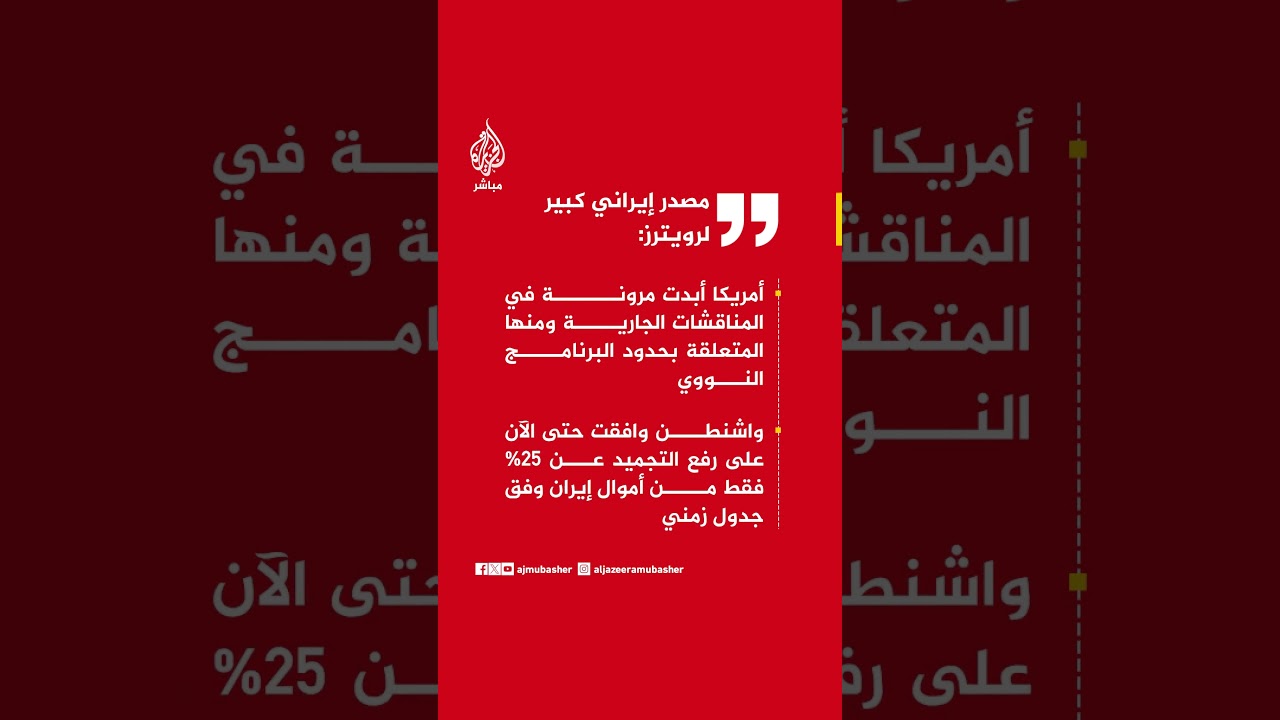 أمريكا أبدت مرونة في المناقشات الجارية ومنها المتعلقة بحدود البرنامج النووي