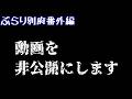 【ぶらり別府番外編】動画を非公開にします BEPPU