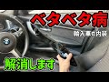 【BMW内装再生】3,000円でベタ付かない内装にする方法（3シリーズ F30ドアハンドルDIY交換）