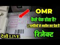 OMR Kaise Check Hota Hai OMR क स च क ह त ह Omr श ट क स च क क य ज त ह OMR Kaise Check Hota Hai OMR क स च क ह त ह Omr श ट क स च क क य ज त ह
