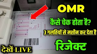 OMR kaise check hota hai| OMR कैसे चेक होता है| omr शीट कैसे चेक किया जाता है