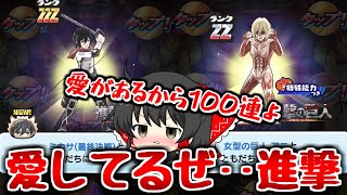 【ぷにぷに】進撃を愛しすぎて100連をあっさり引いた結果・・！【ゆっくり実況/進撃の巨人コラボ第2弾/ミカサ/女型の巨人/リヴァイ兵長/妖怪ウォッチ】