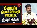 CM Revanth Reddy: దేశంలోని ప్రధాన నగరాల్లో కాలుష్యం ,ట్రాఫిక్ కష్టాలే | NTV Telugu
