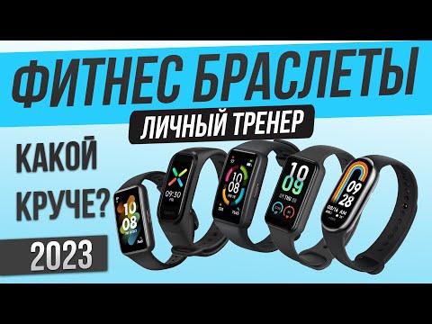 Топ—5- Лучшие фитнес браслеты  Рейтинг фитнес браслетов 2023